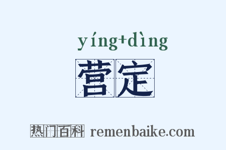 营定是什么意思的图片